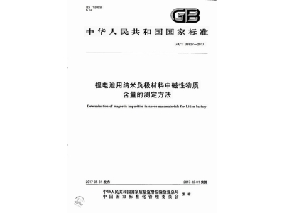 开福锂电池用纳米负极材料中磁性物质含