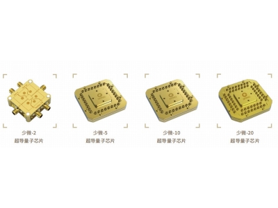 开福深圳量旋 “少微”超导量子芯片